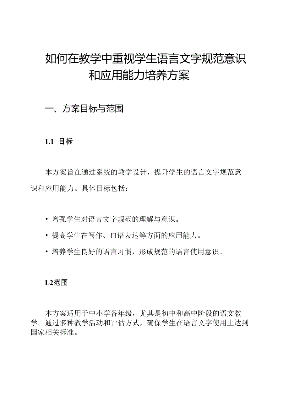 如何在教学中重视学生语言文字规范意识和应用能力培养方案.docx_第1页