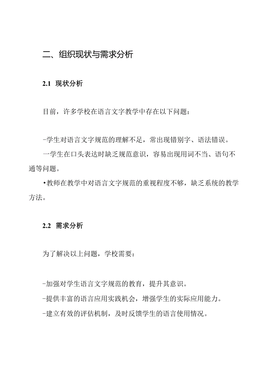 如何在教学中重视学生语言文字规范意识和应用能力培养方案.docx_第2页