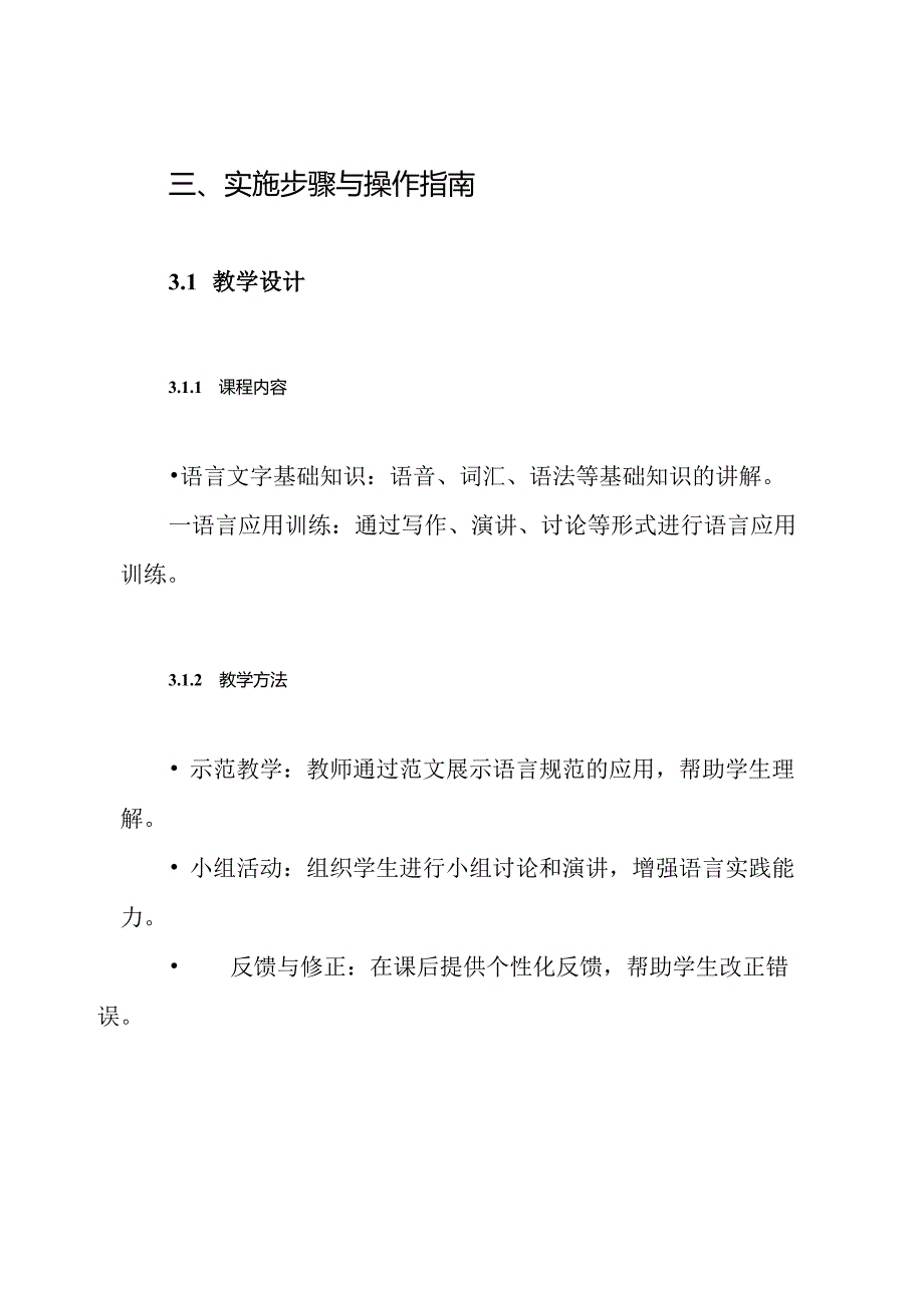 如何在教学中重视学生语言文字规范意识和应用能力培养方案.docx_第3页