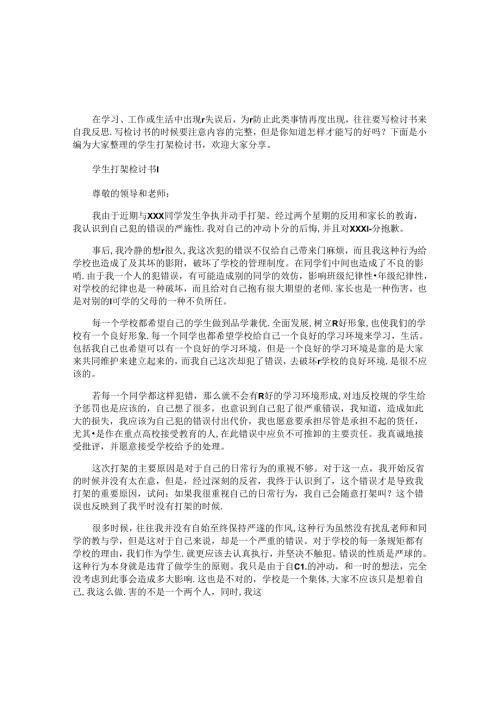 学生打架检讨书 (2).docx