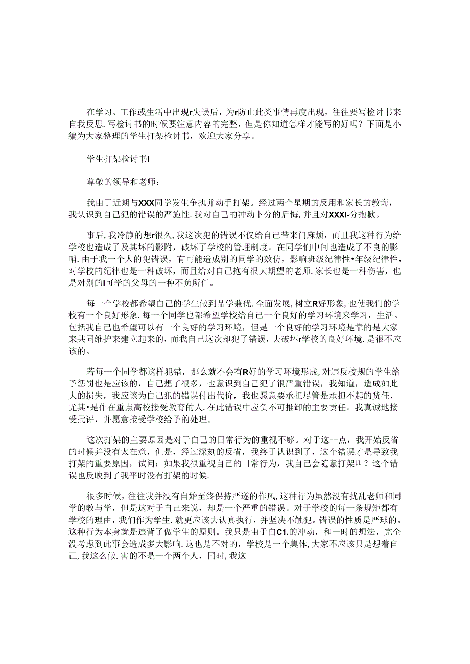 学生打架检讨书 (2).docx_第1页