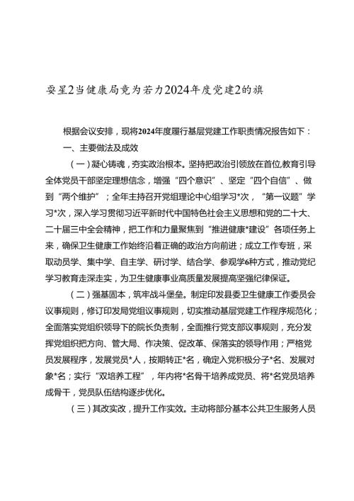 某县卫生健康局党组书记20242025党建述职报告 (1).docx