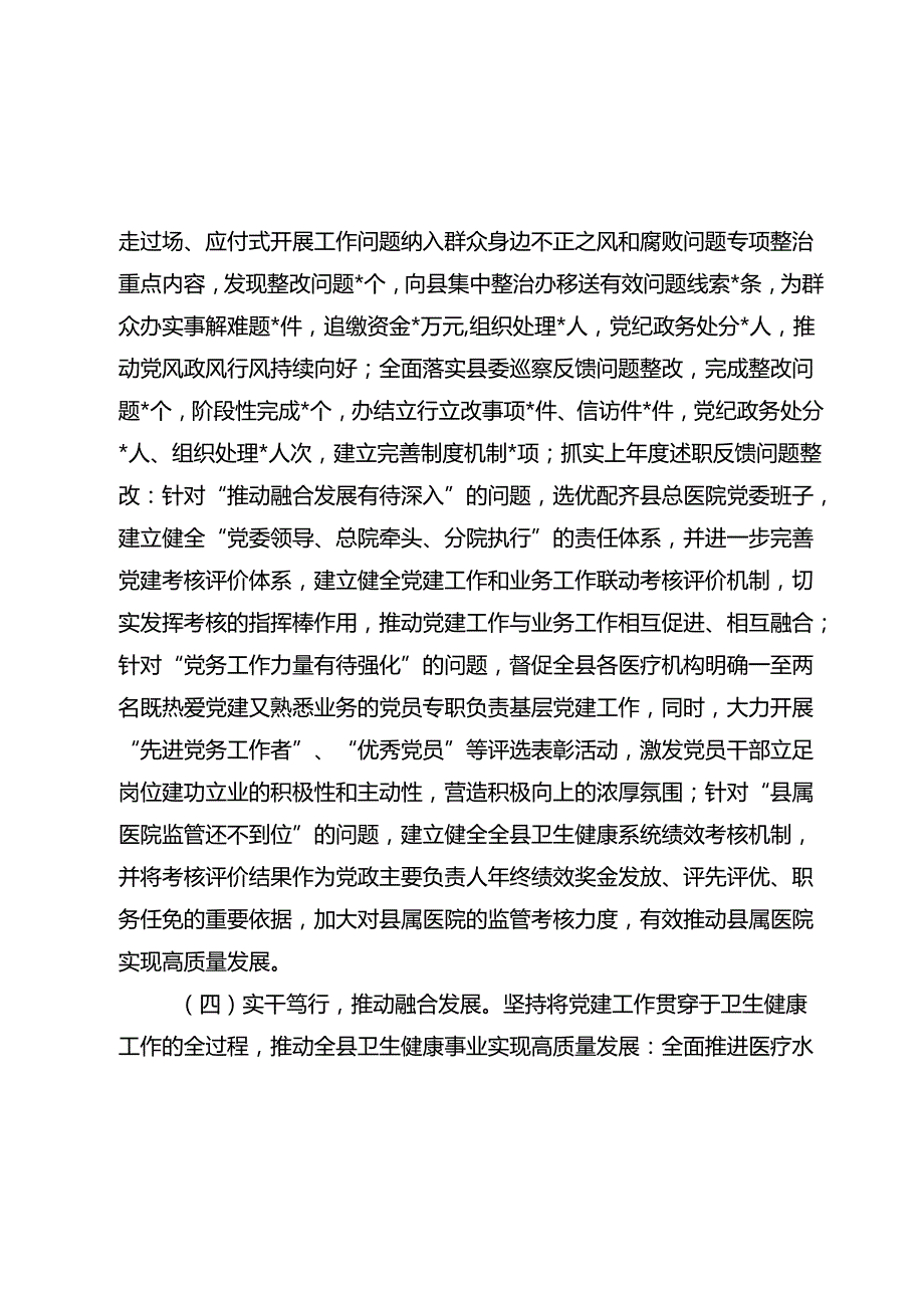 某县卫生健康局党组书记20242025党建述职报告 (1).docx_第2页