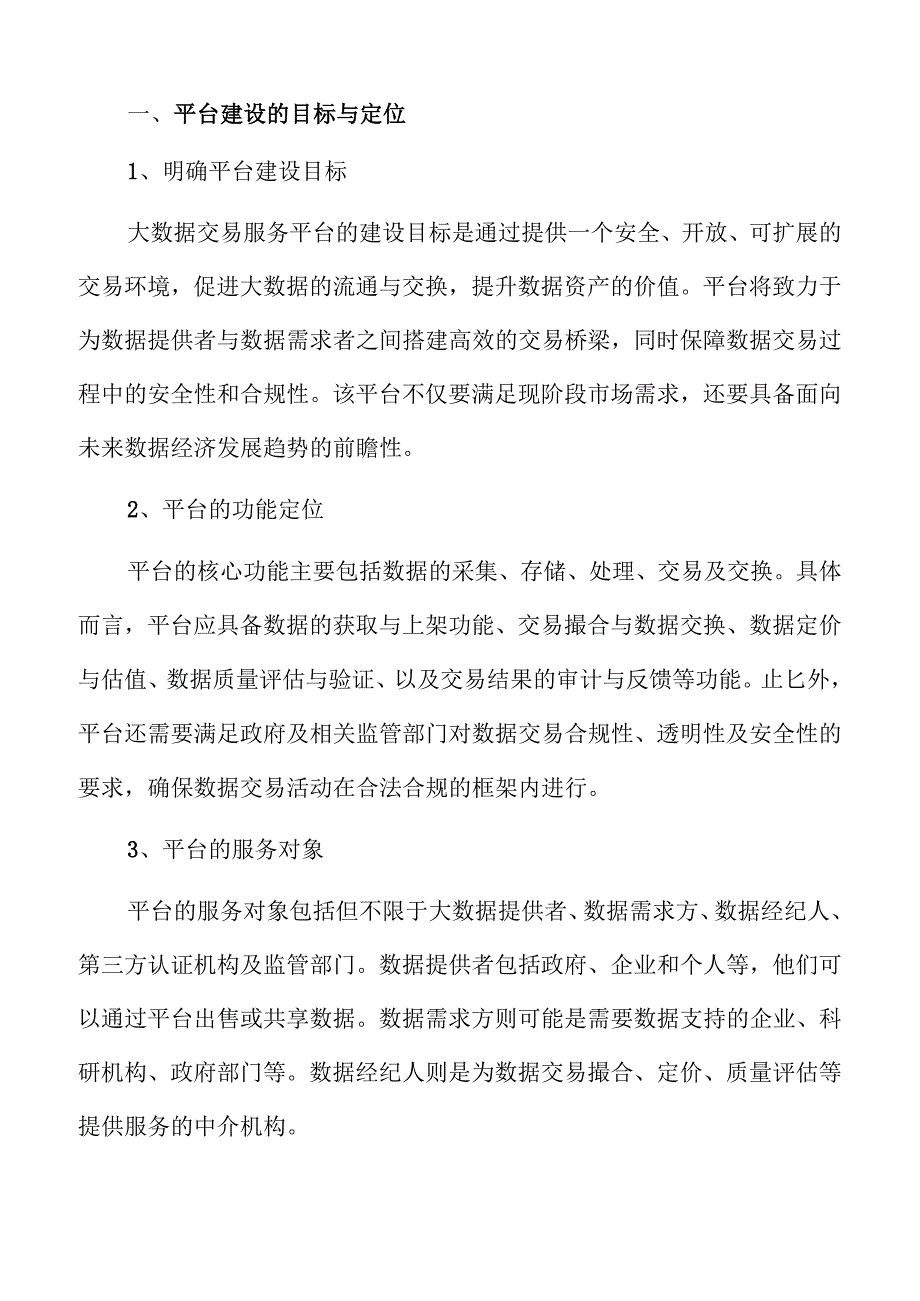 大数据交易平台构建方案.docx_第3页