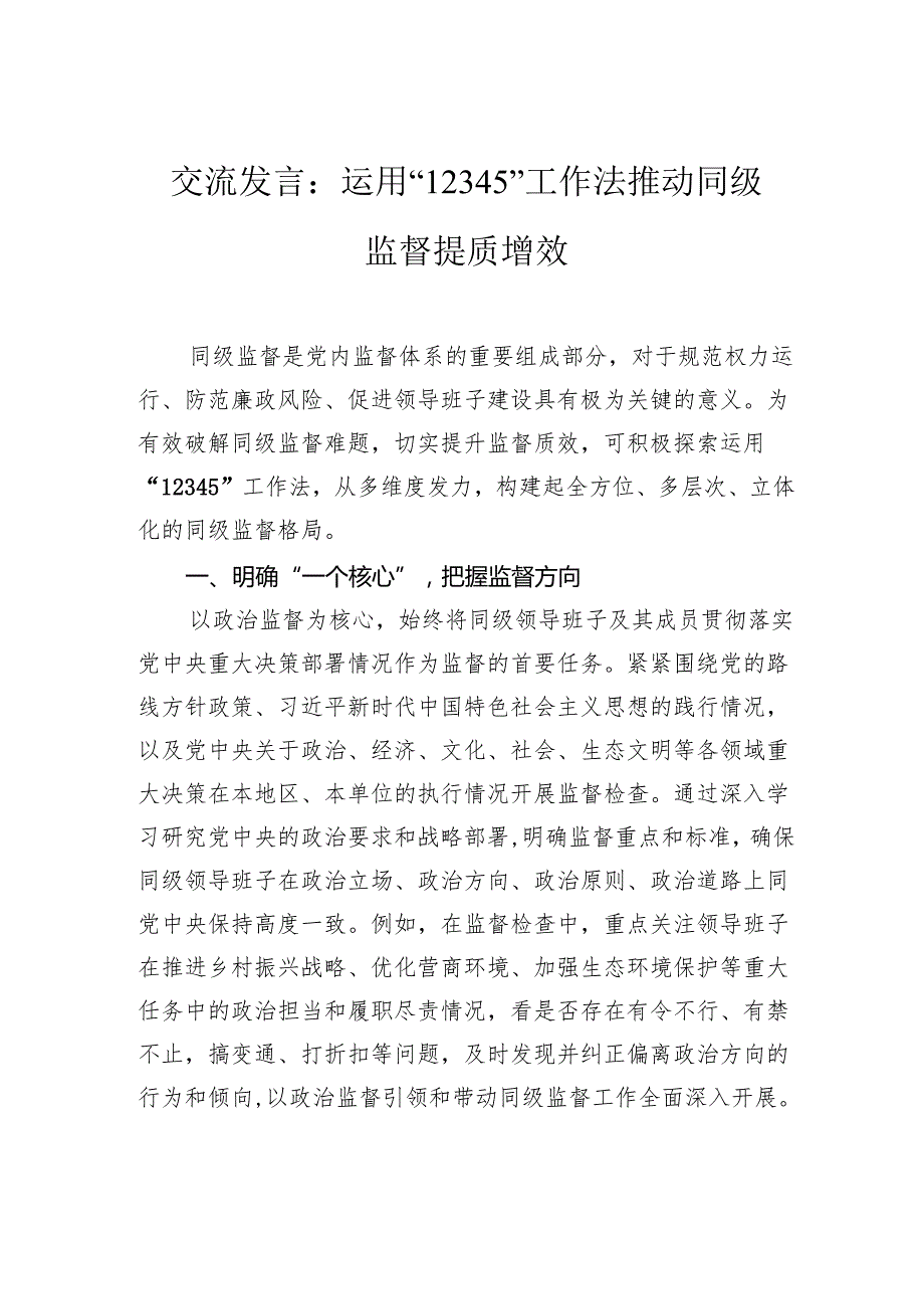 交流发言：运用“12345”工作法+推动同级监督提质增效.docx_第1页