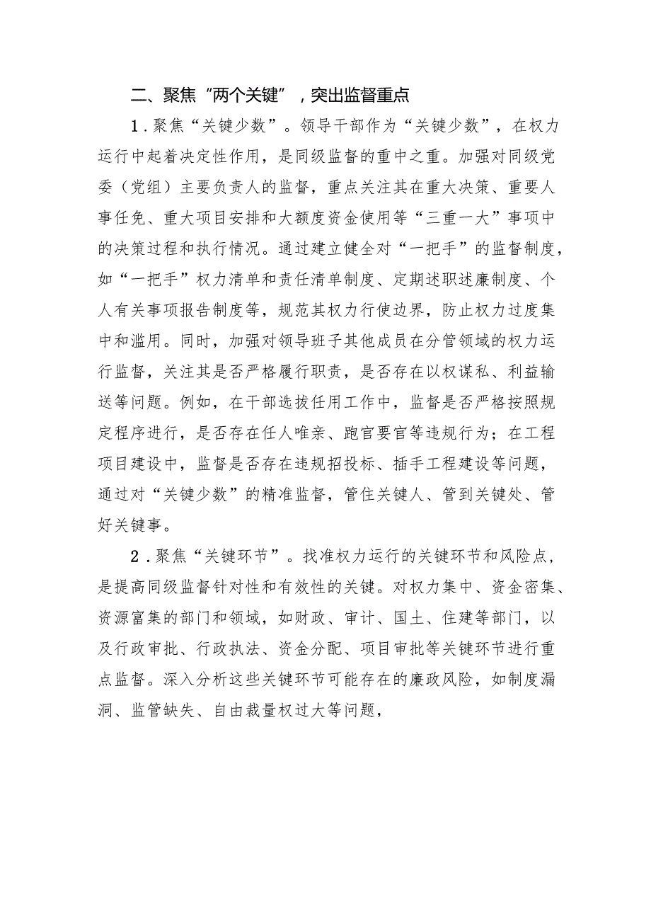 交流发言：运用“12345”工作法+推动同级监督提质增效.docx_第2页