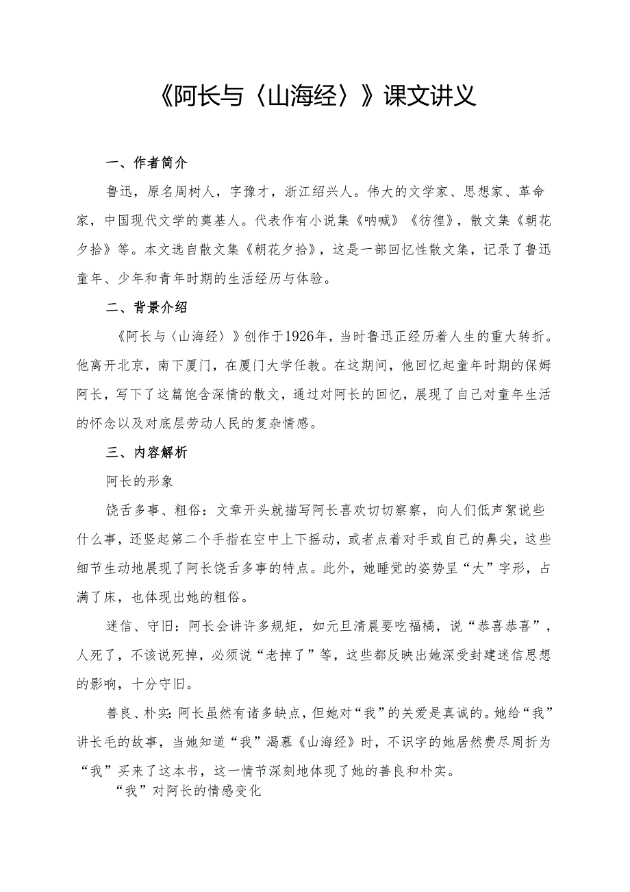 《阿长与〈山海经〉》课文讲义.docx_第1页