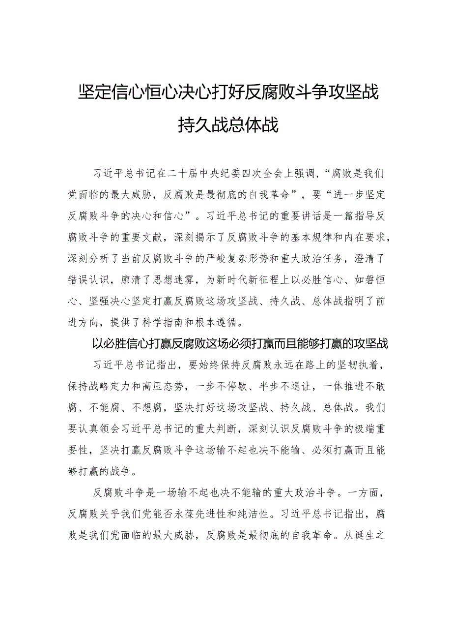 坚定信心恒心决心打好反腐败斗争攻坚战持久战总体战.docx_第1页