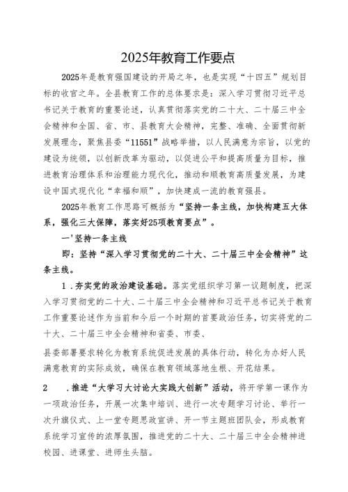 2025年教育工作要点2篇（教体）.docx