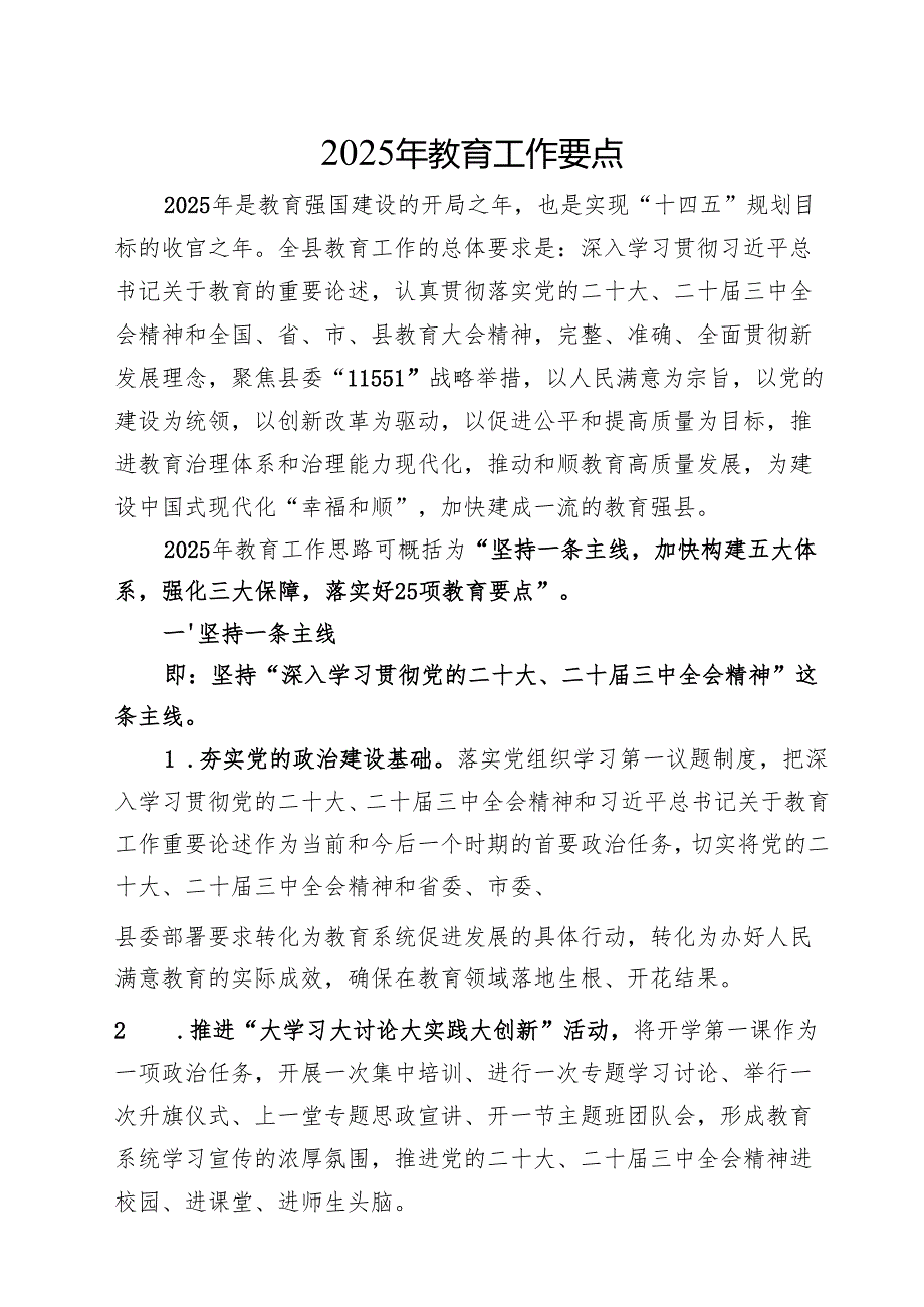 2025年教育工作要点2篇（教体）.docx_第1页