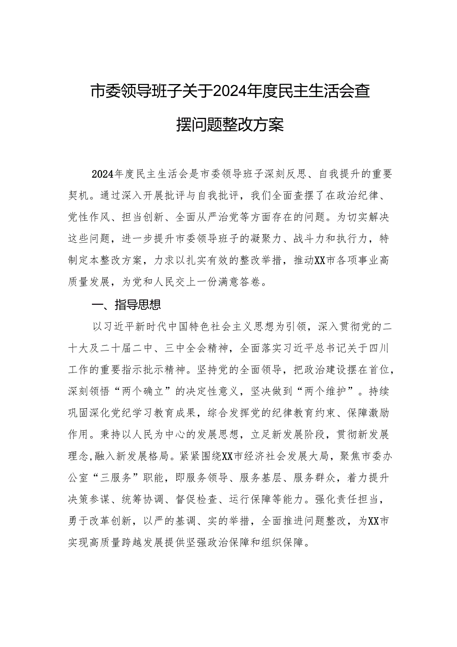 市委领导班子关于2024民主生活会查摆问题整改方案(1).docx_第1页