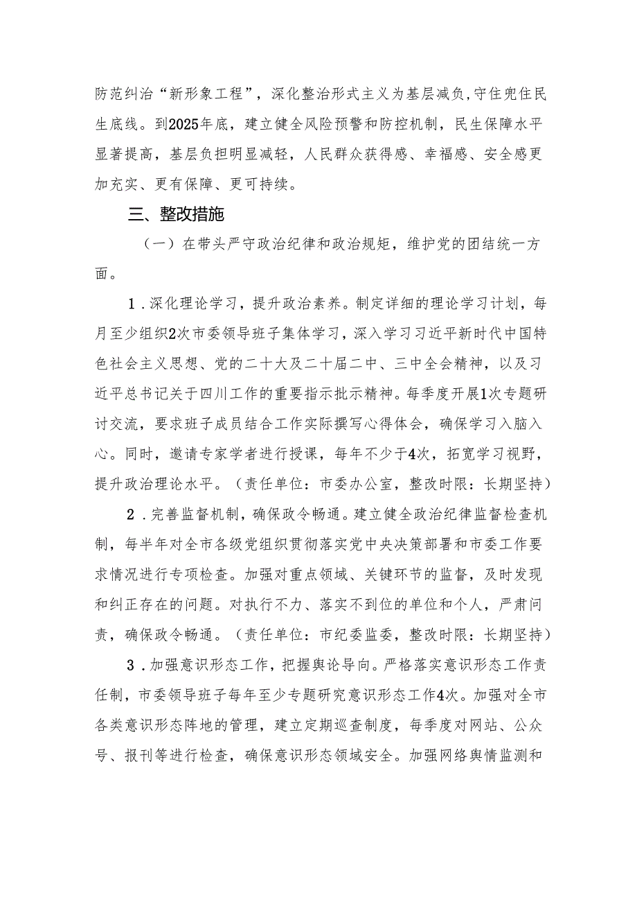 市委领导班子关于2024民主生活会查摆问题整改方案(1).docx_第3页
