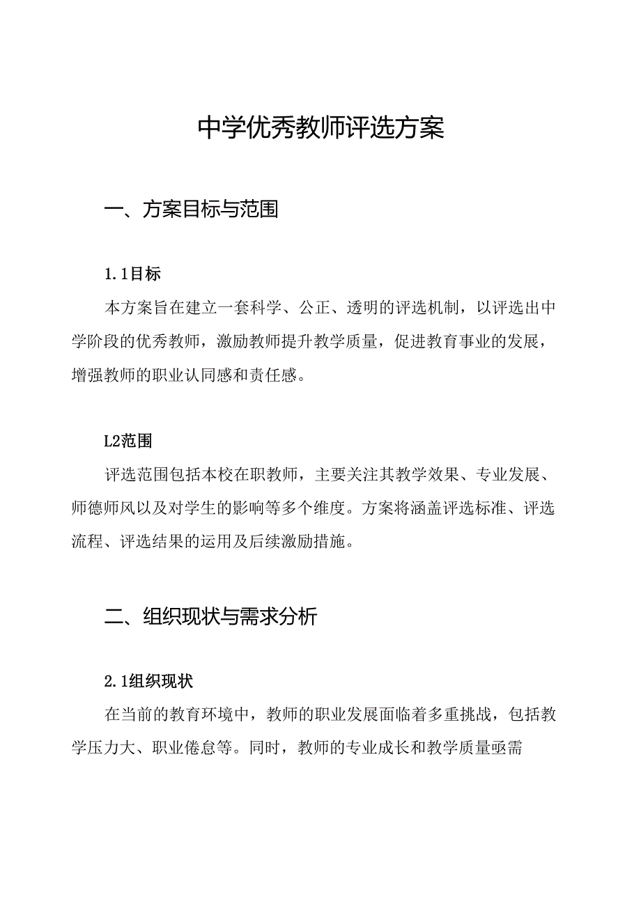 中学优秀教师评选方案.docx_第1页