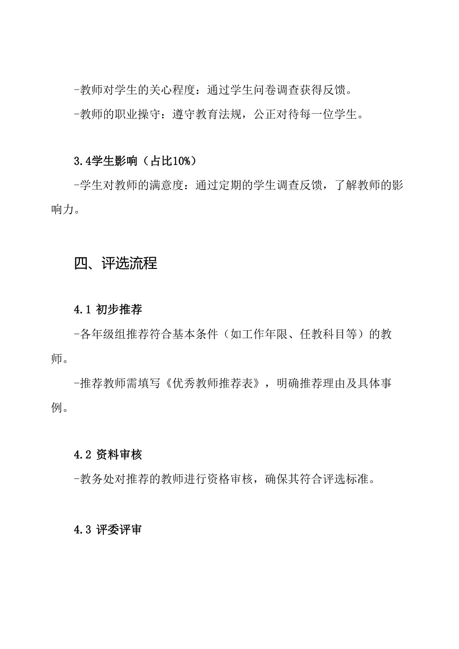 中学优秀教师评选方案.docx_第3页