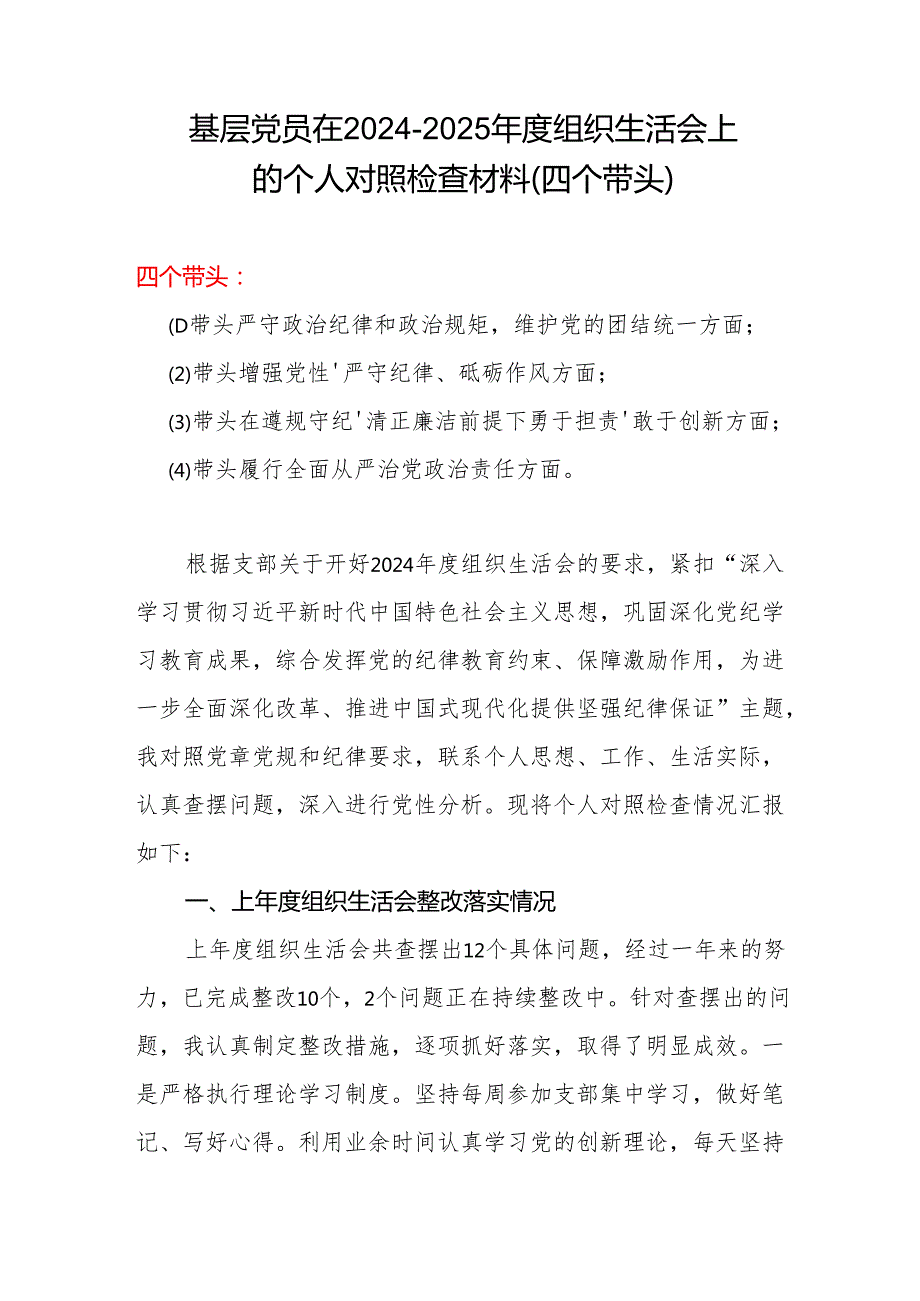 基层党员带头在遵规守纪、清正廉洁前提下勇于担责、敢于创新等四个带头方面2025组织生活会“四个带头”个人对照检查材料.docx_第1页