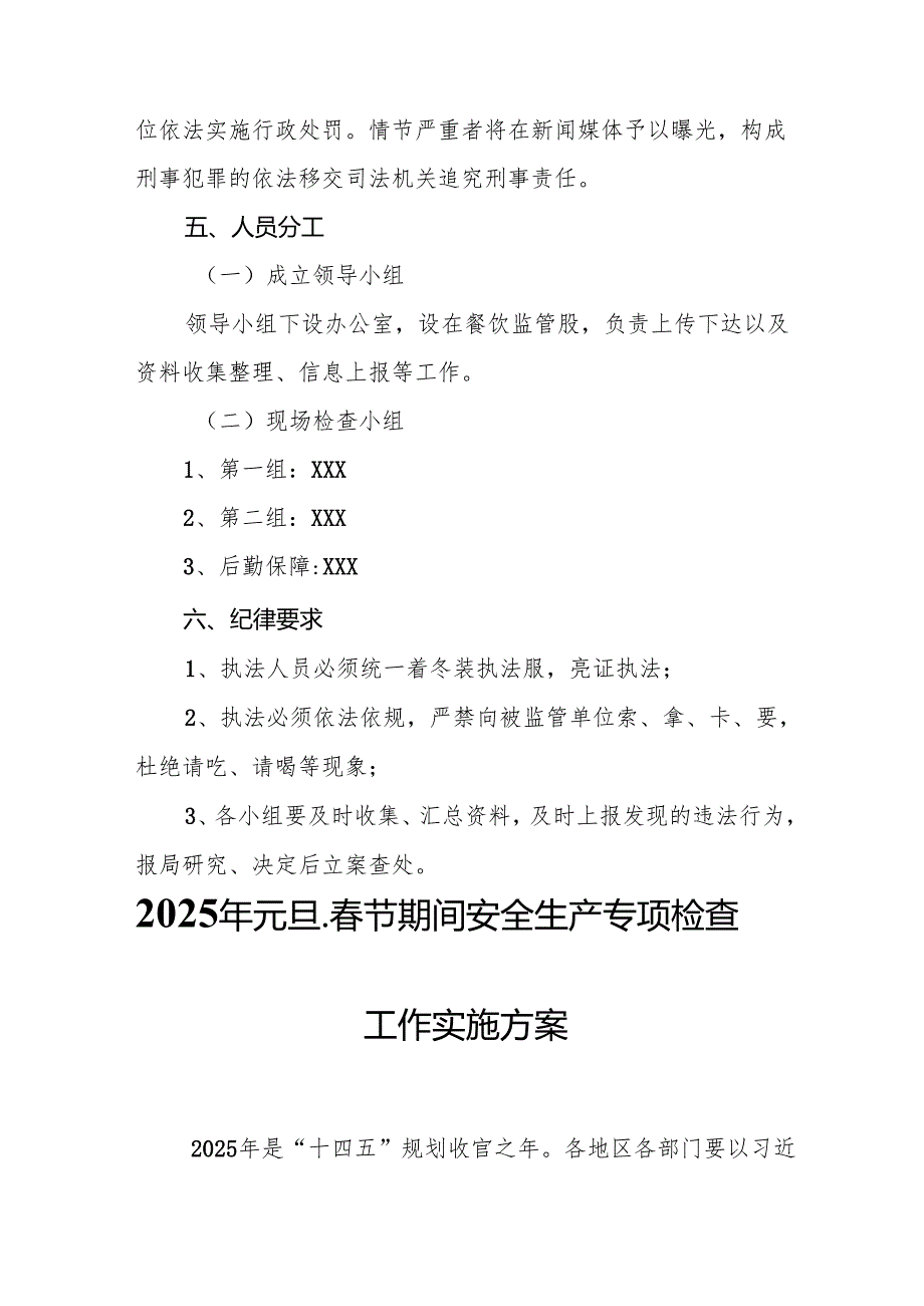 2025年《元旦、节期间安全生产专项检查》工作实施方案 （3份）.docx_第3页