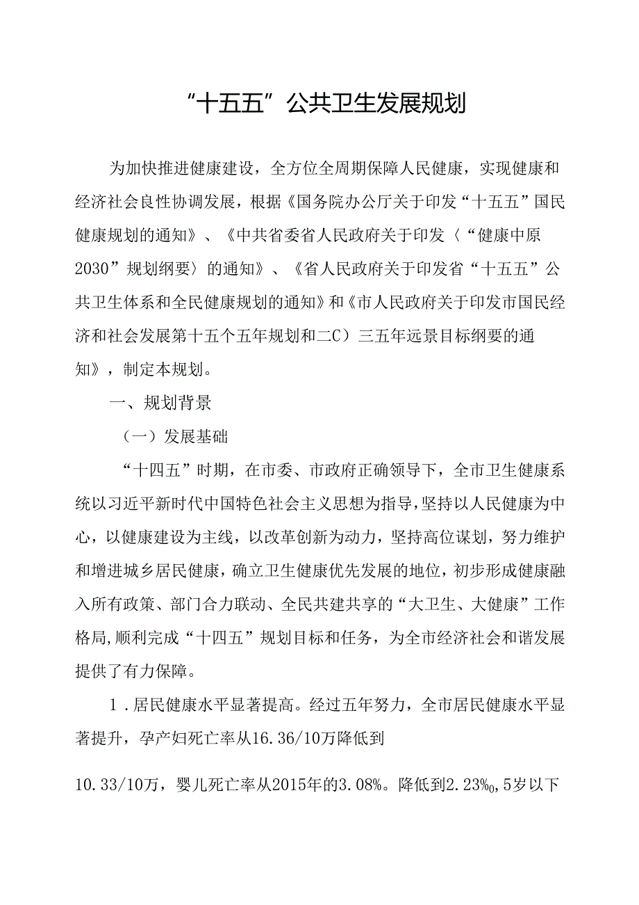 “十五五”公共卫生发展规划.docx_第1页