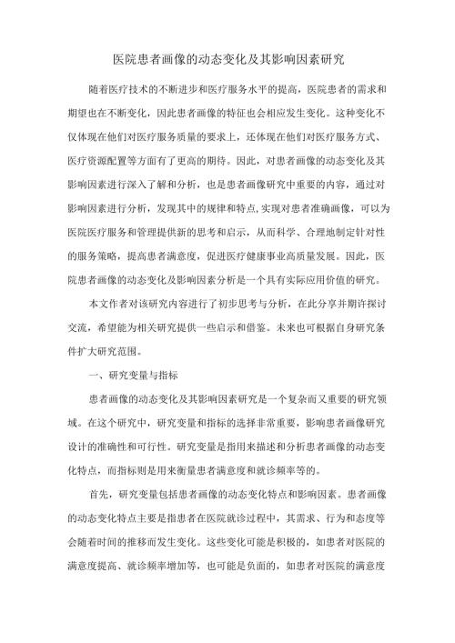 医院患者画像的动态变化及其影响因素研究.docx