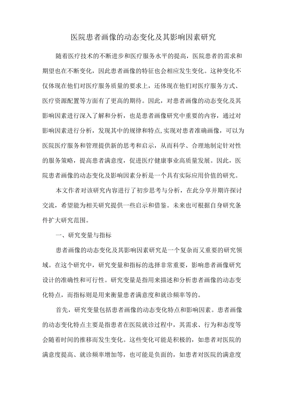医院患者画像的动态变化及其影响因素研究.docx_第1页