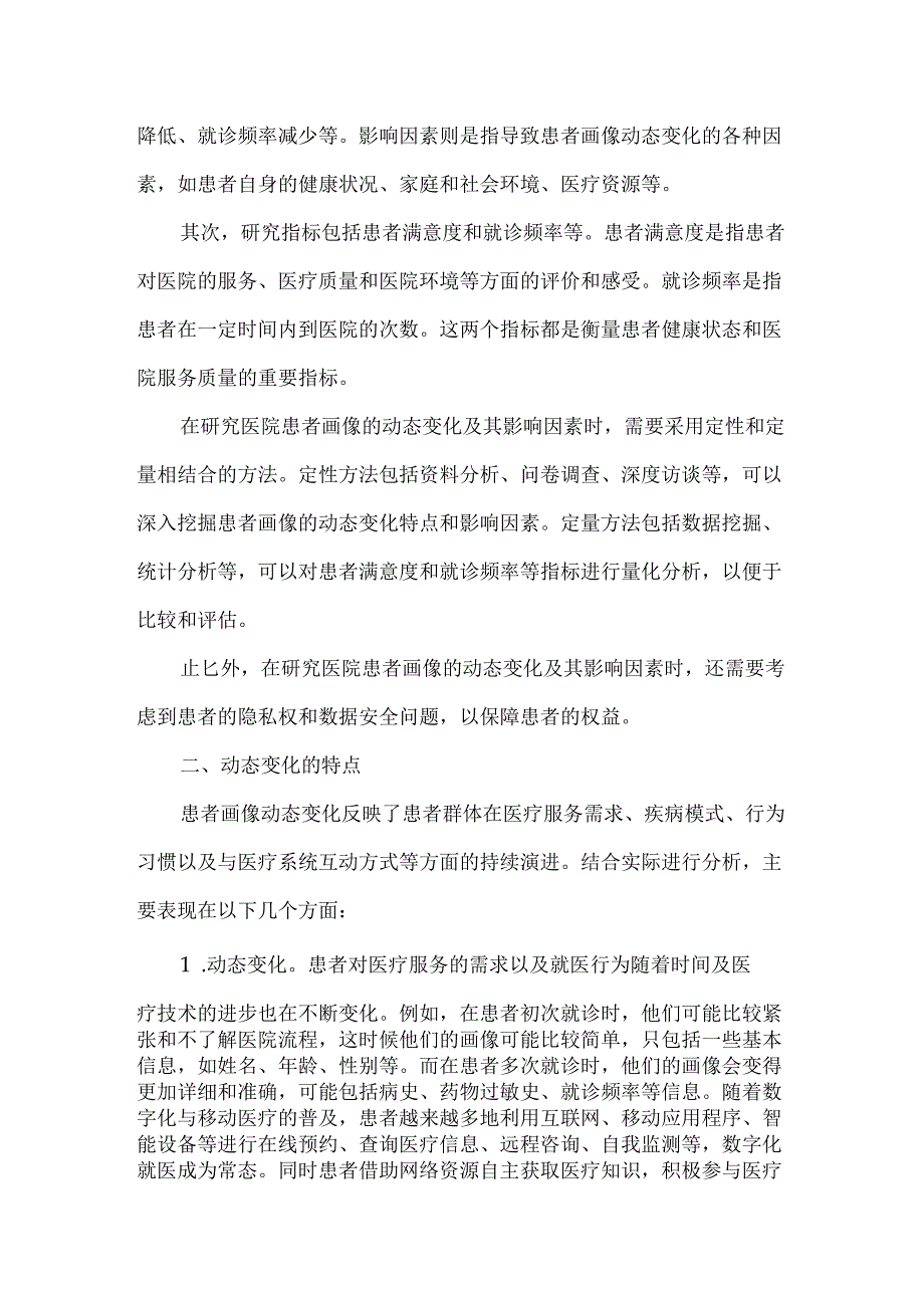医院患者画像的动态变化及其影响因素研究.docx_第2页