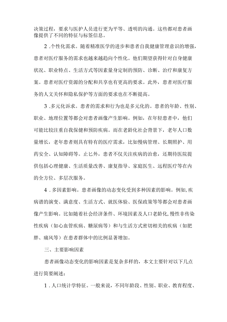医院患者画像的动态变化及其影响因素研究.docx_第3页