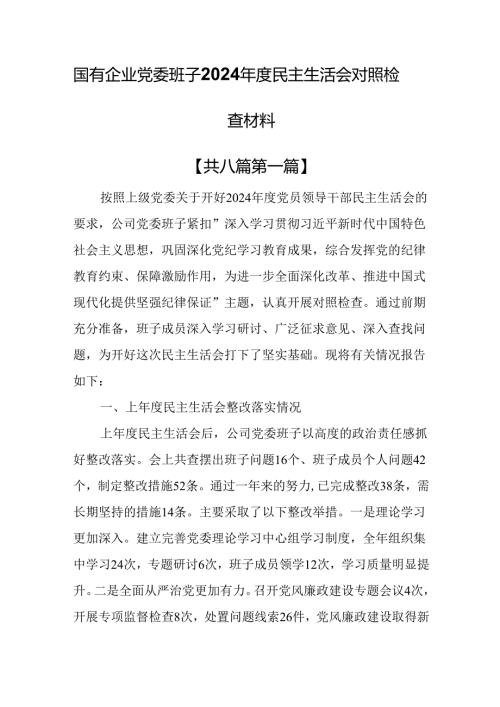 （8篇）国有企业党委班子2024民主生活会对照检查材料.docx