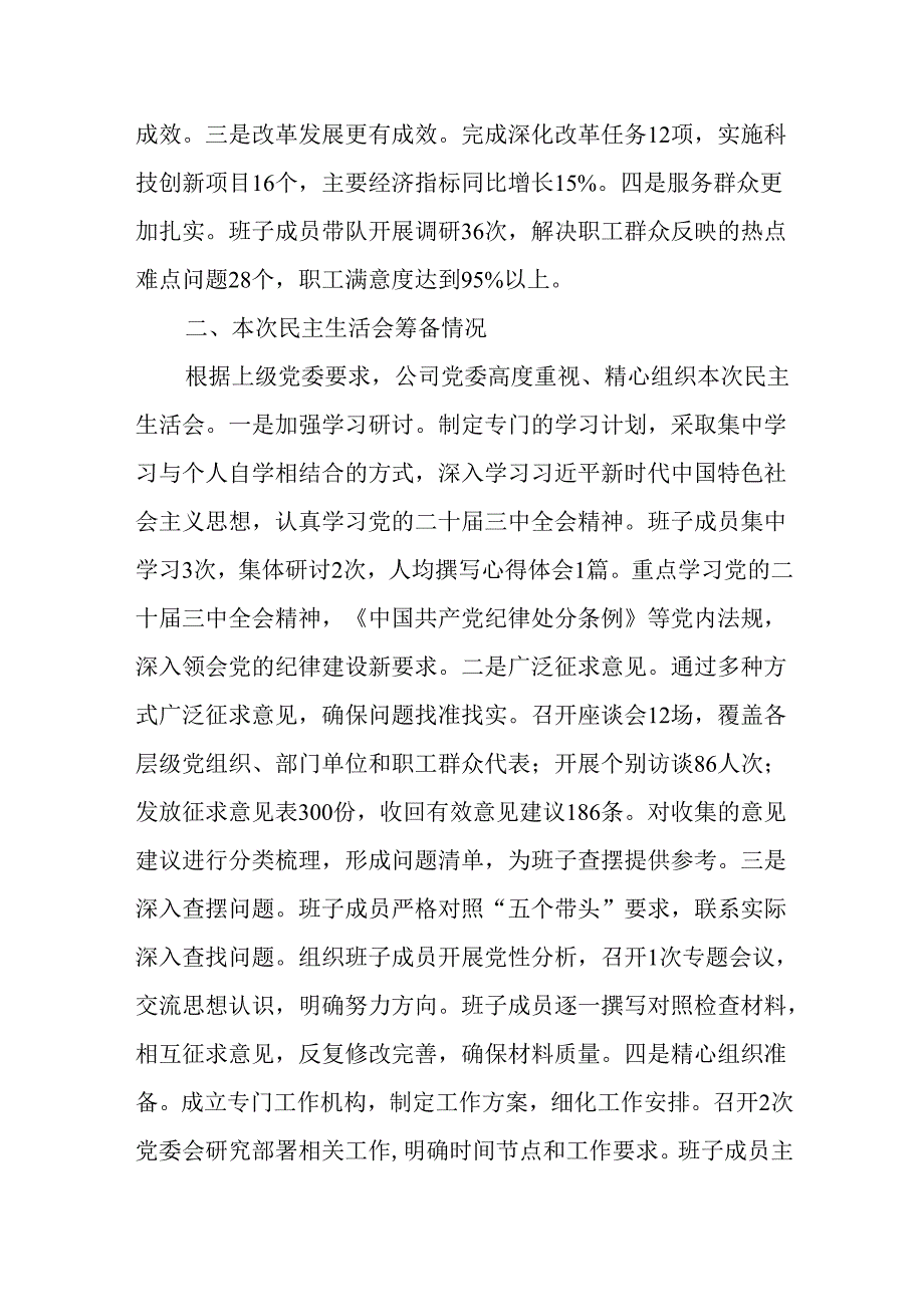 （8篇）国有企业党委班子2024民主生活会对照检查材料.docx_第2页