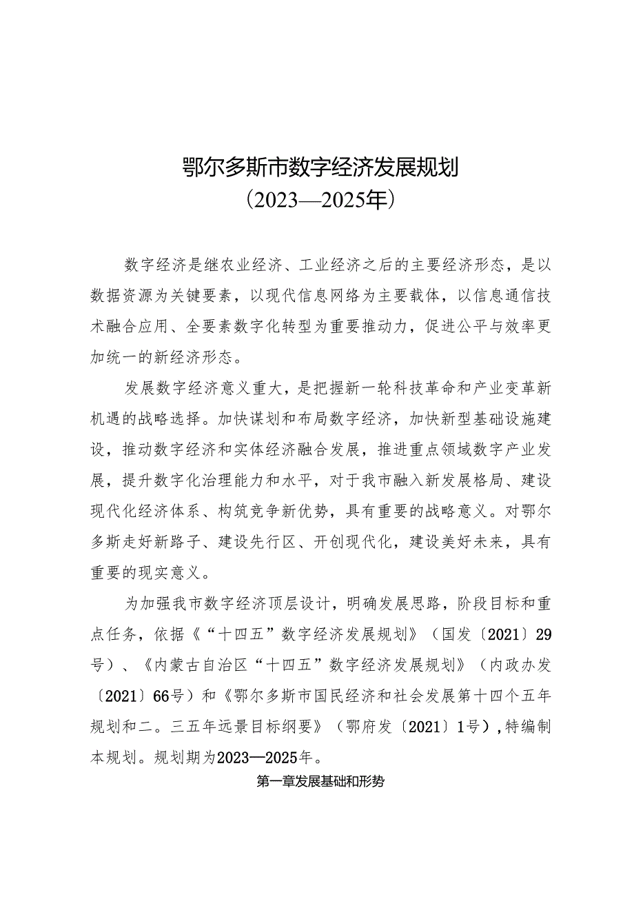 鄂尔多斯市数字经济发展规划.docx_第1页