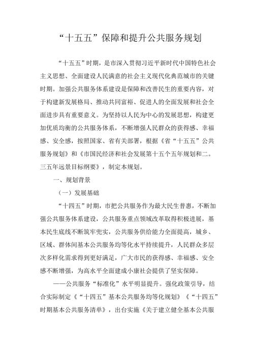 “十五五”保障和提升公共服务规划.docx