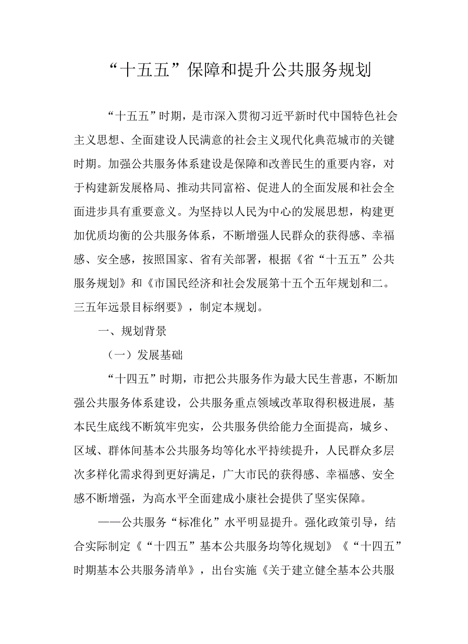 “十五五”保障和提升公共服务规划.docx_第1页