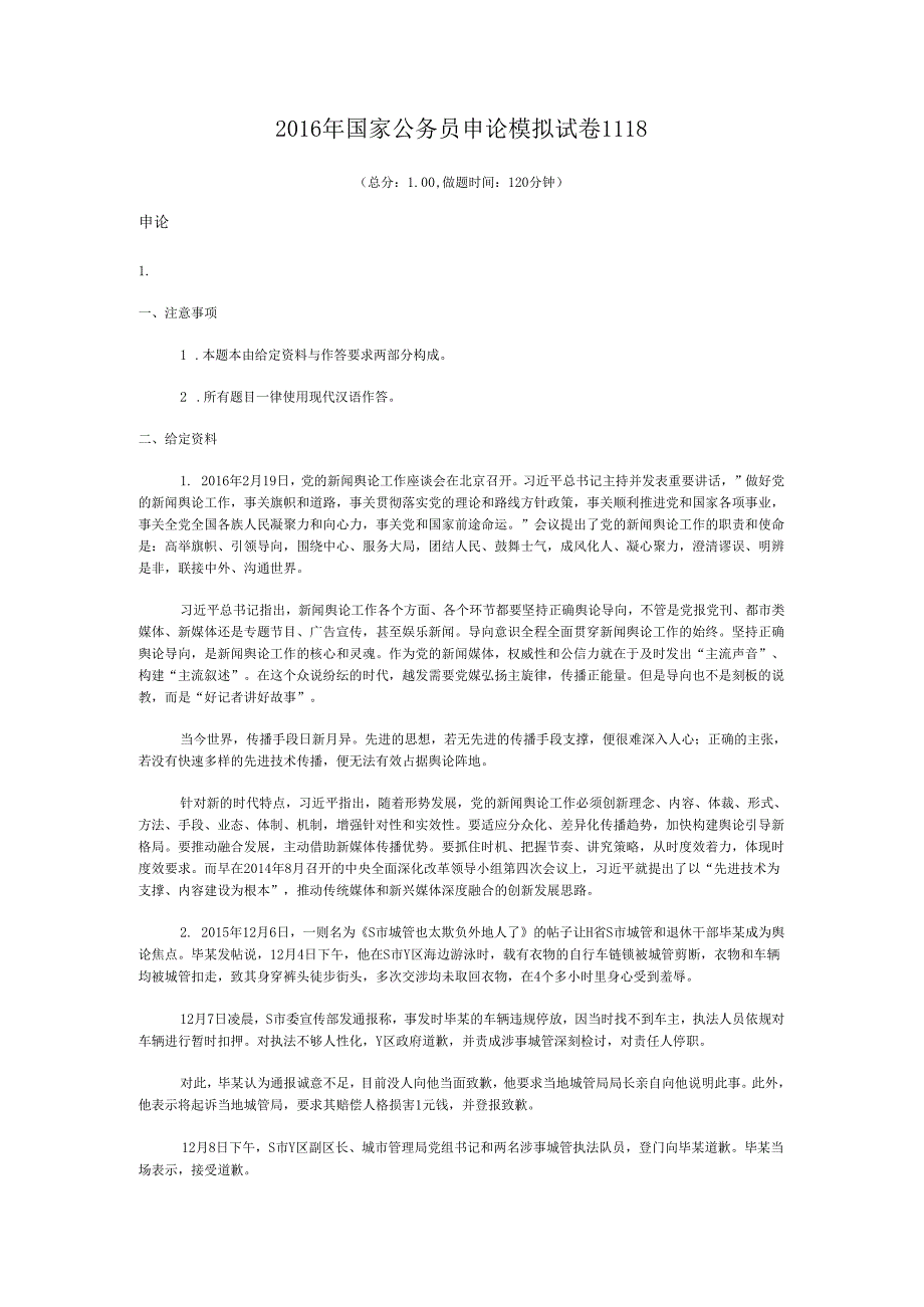 国家公务员申论模拟试卷1118.docx_第1页