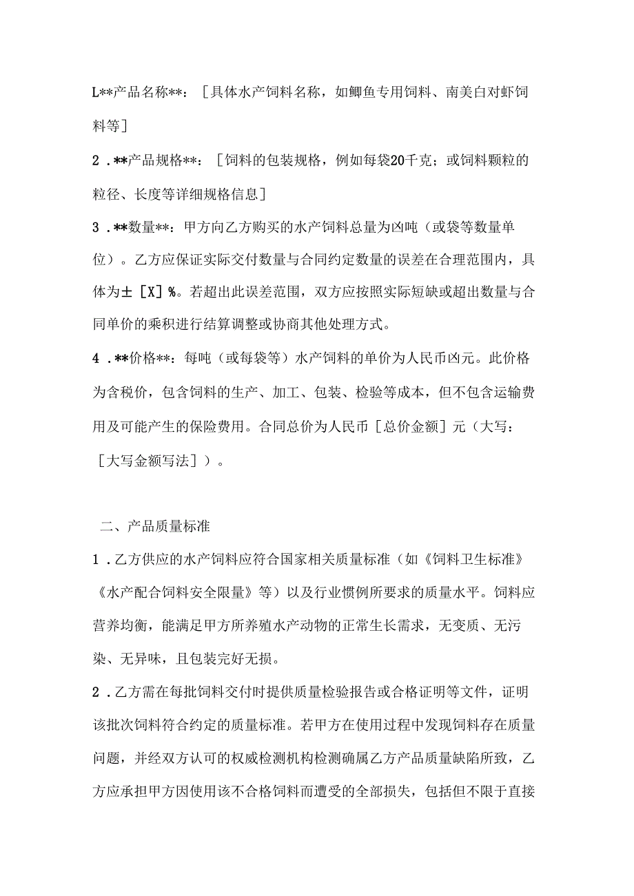 渔业公司水产饲料购销合同.docx_第2页