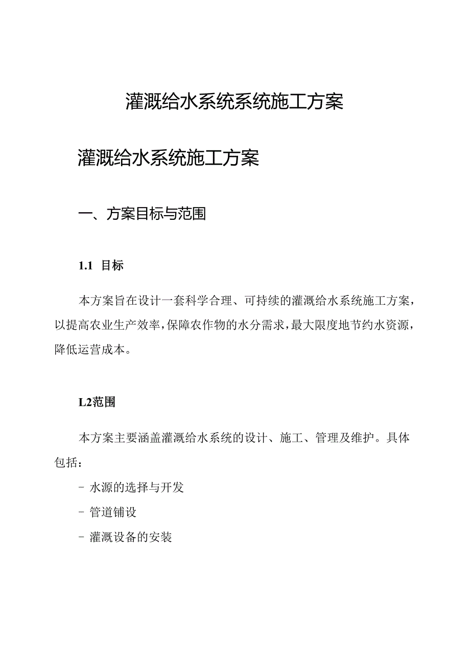 灌溉给水系统系统施工方案.docx_第1页