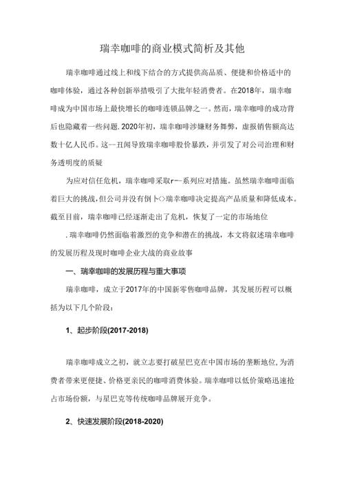 瑞幸咖啡的商业模式简析及其他.docx