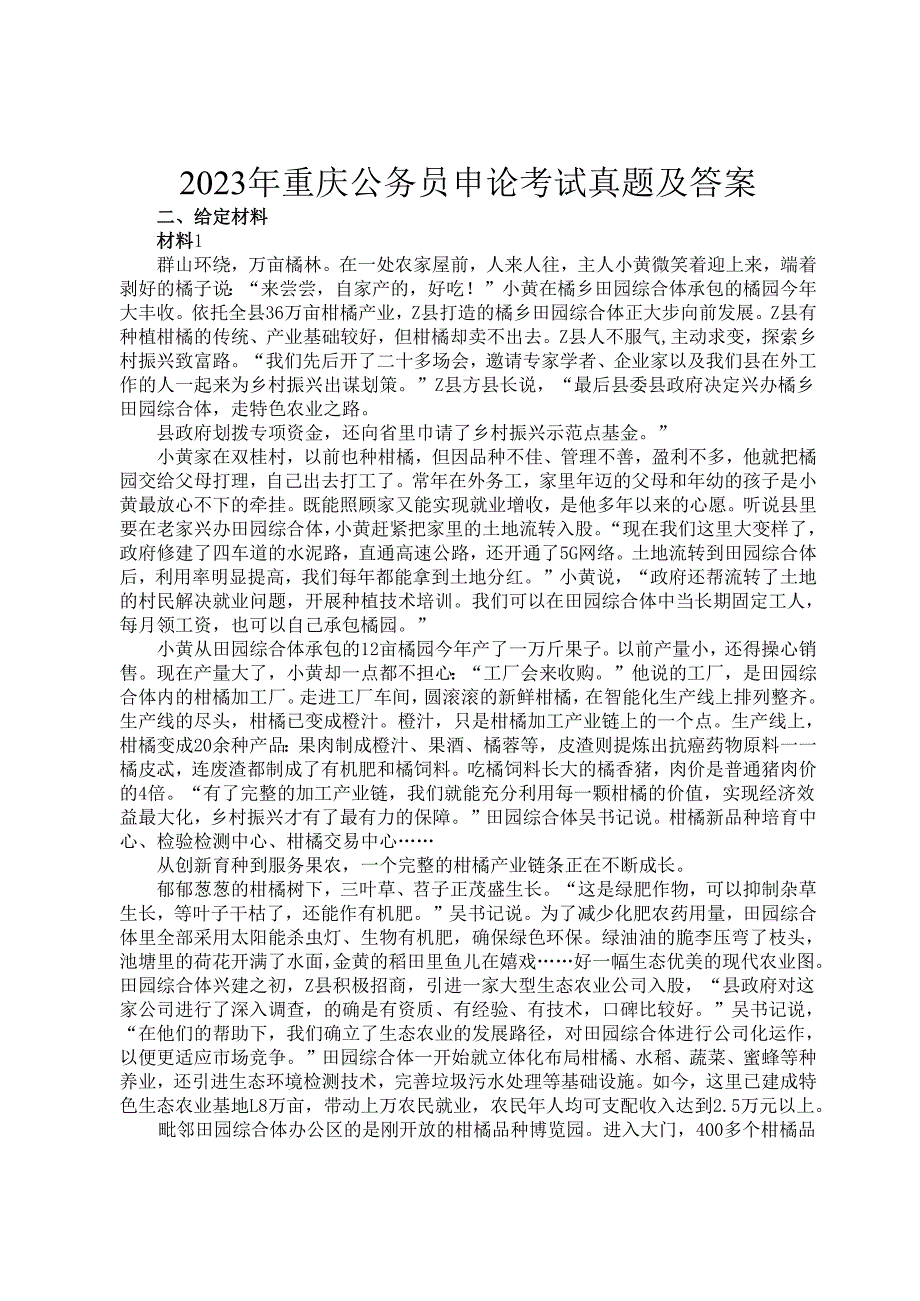 2023年重庆公务员申论考试真题及答案.docx_第1页