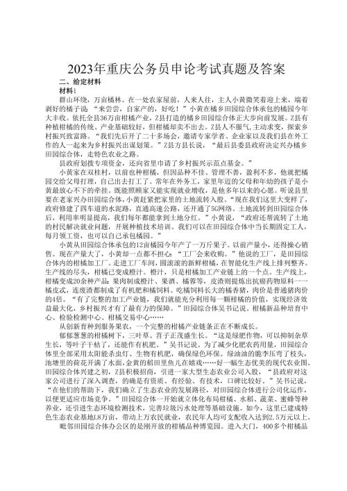 2023年重庆公务员申论考试真题及答案.docx