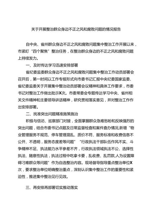 9篇关于开展整治群众身边不正之风和腐败问题的情况报告范文.docx