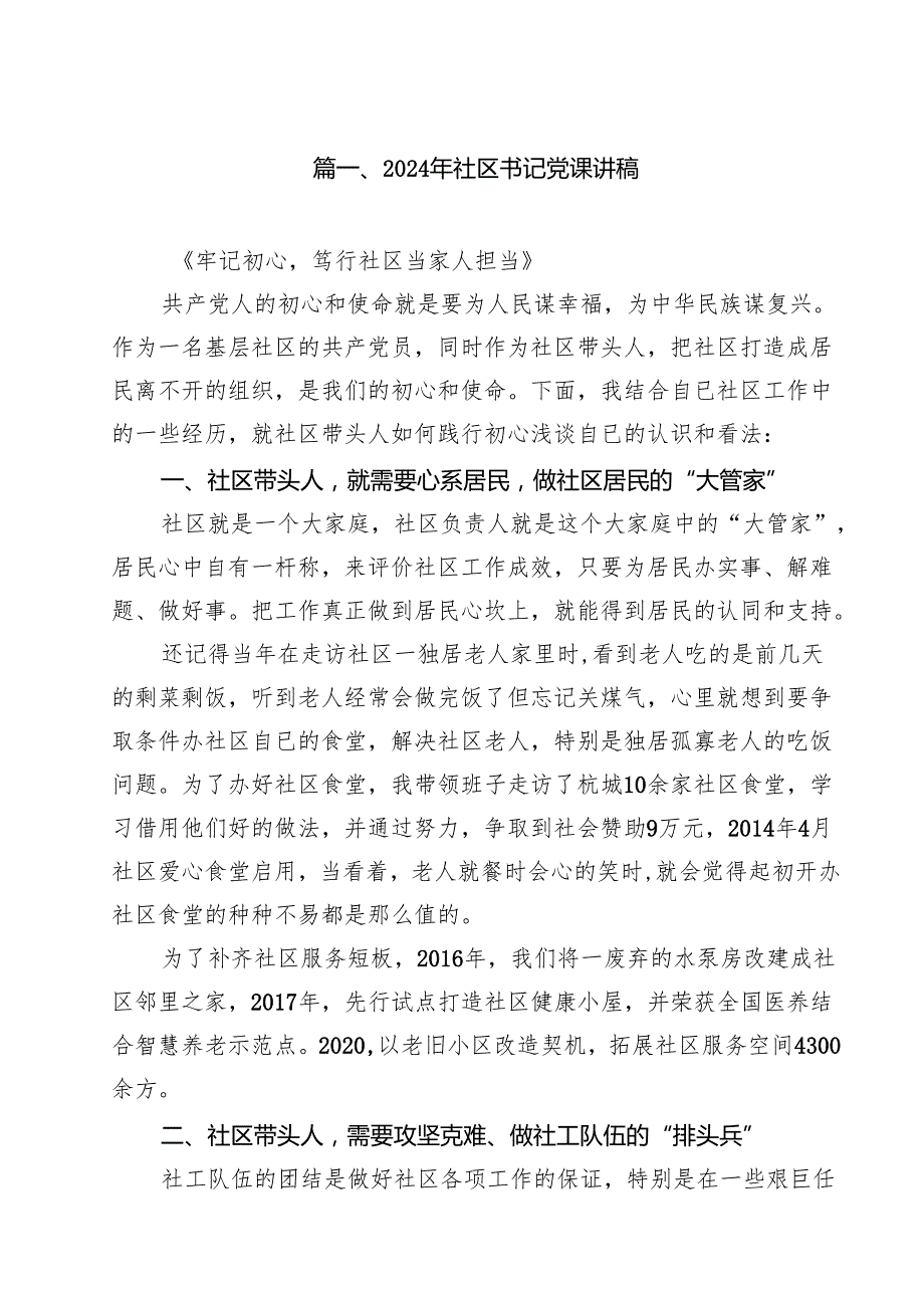 2024年社区书记党课讲稿（合计18份）.docx_第2页