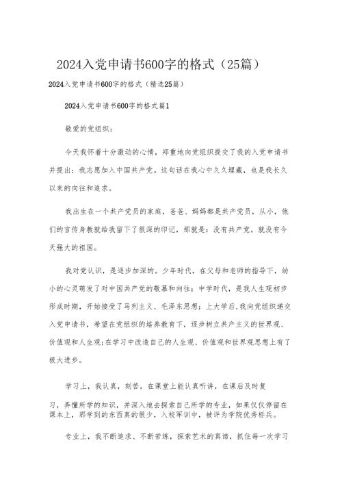 2024入党申请书600字的格式（25篇）.docx