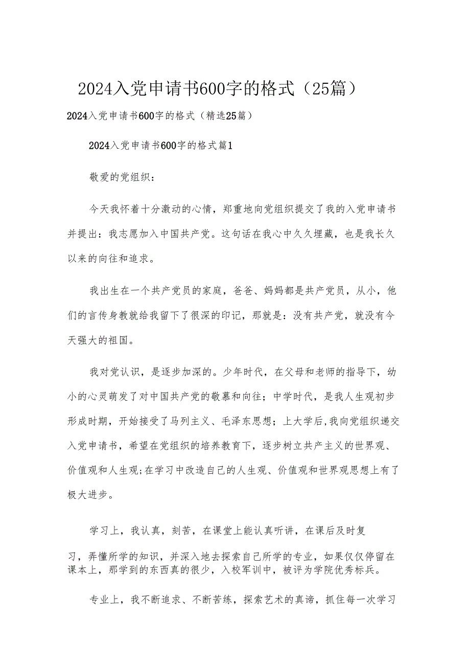 2024入党申请书600字的格式（25篇）.docx_第1页