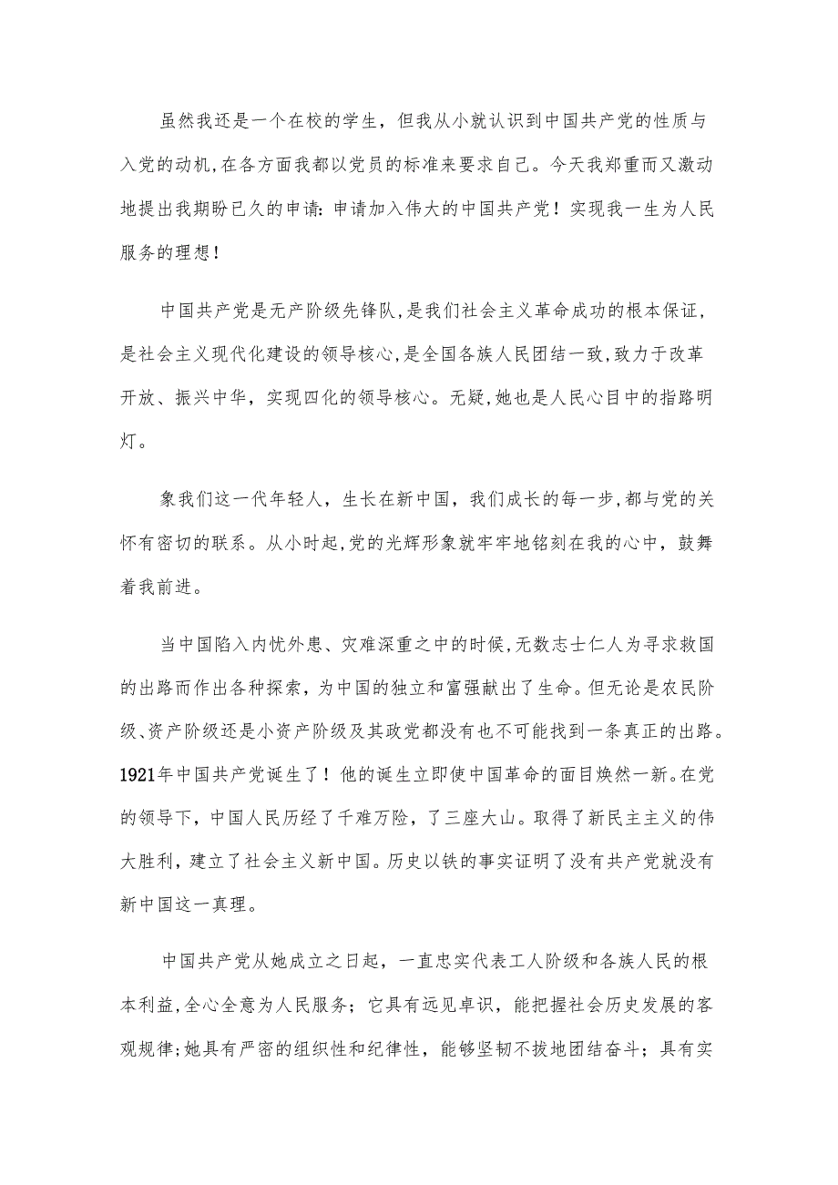 2024入党申请书600字的格式（25篇）.docx_第3页