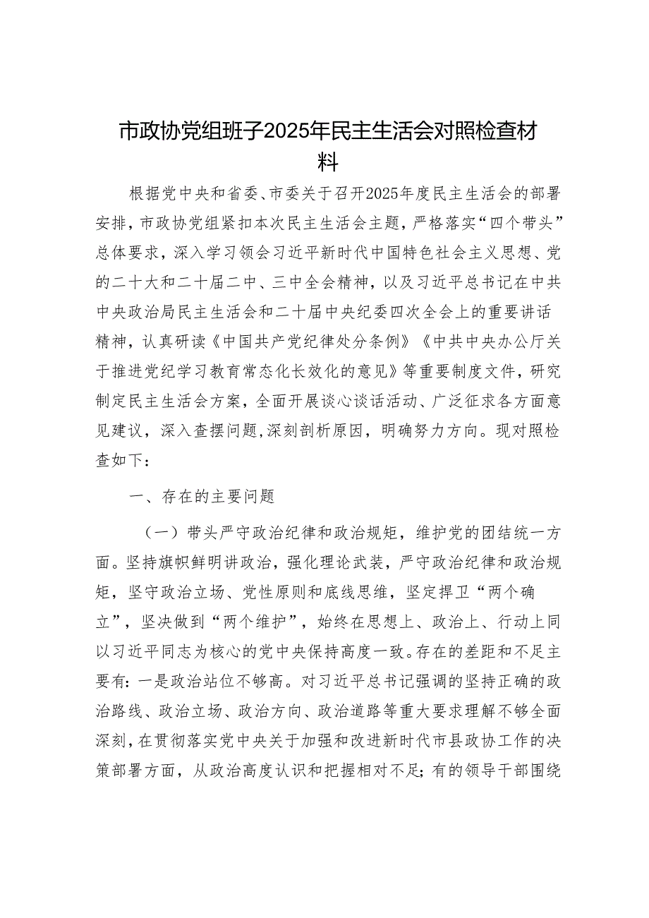 2025民主生活会对照检查材料精选两篇合辑（政协+部门）.docx_第1页