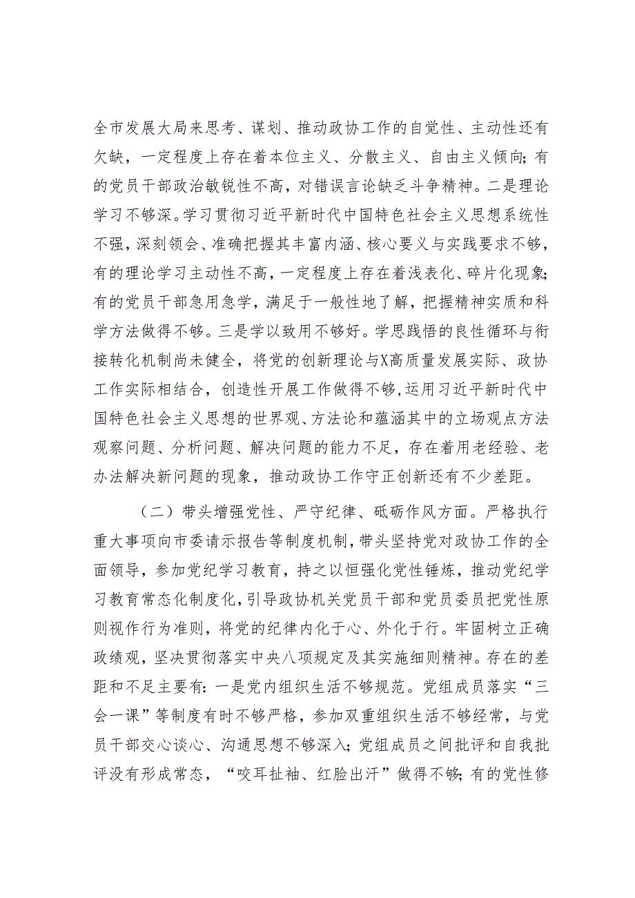 2025民主生活会对照检查材料精选两篇合辑（政协+部门）.docx_第2页