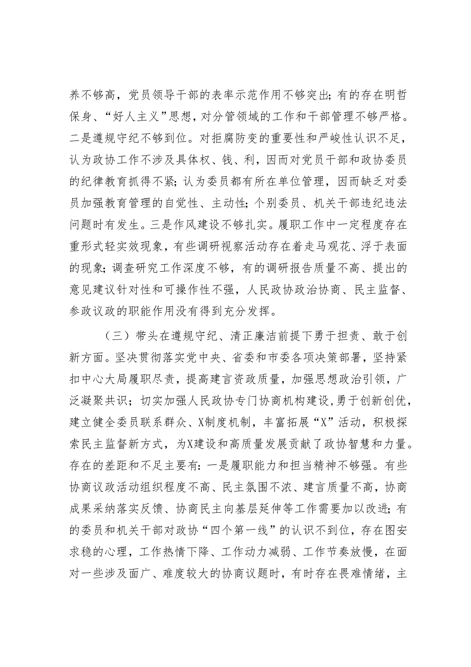 2025民主生活会对照检查材料精选两篇合辑（政协+部门）.docx_第3页
