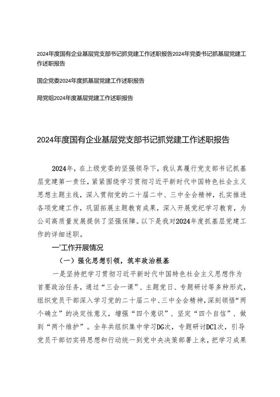 4篇 2024国有企业基层党支部书记抓党建工作述职报告.docx_第1页