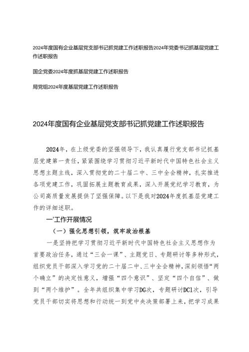 4篇 2024国有企业基层党支部书记抓党建工作述职报告.docx