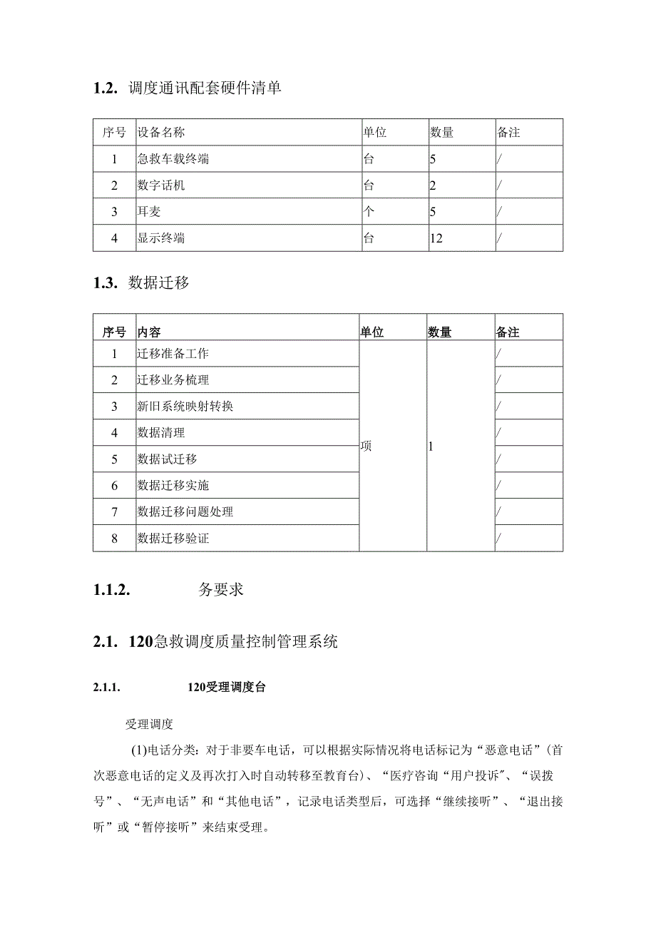 XX医院120急救调度质量控制管理系统采购需求.docx_第2页