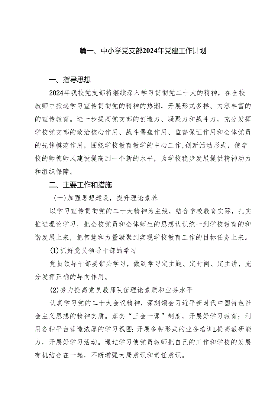 中小学党支部2024年党建工作计划（共15篇选择）.docx_第2页