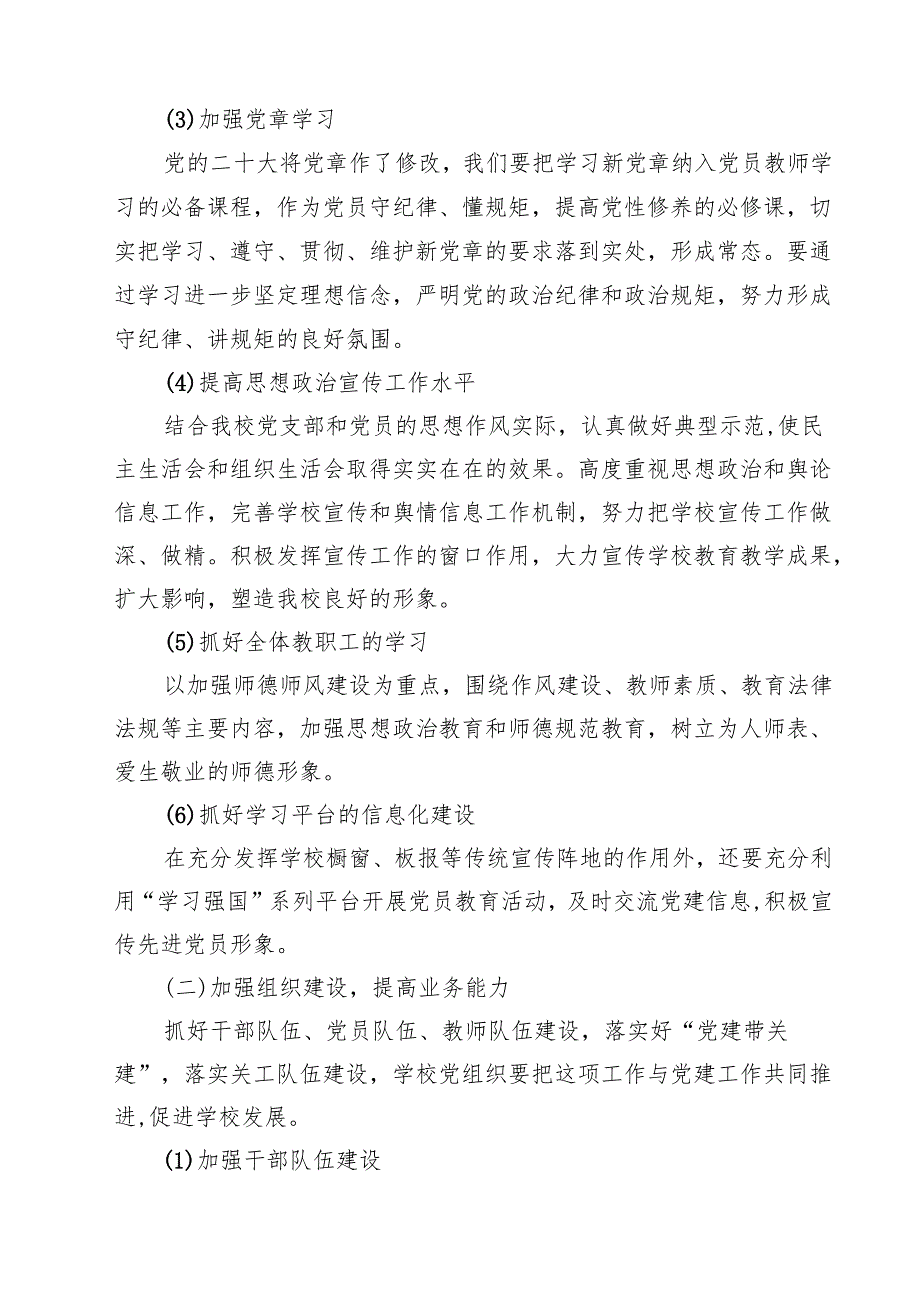 中小学党支部2024年党建工作计划（共15篇选择）.docx_第3页