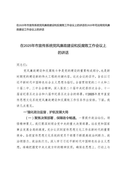 在2025年市宣传系统党风廉政建设和反腐败工作会议上的讲话（司法系统、宣传系统）.docx